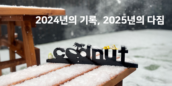 2024년을 돌아보며 코드넛의 다짐을 전합니다.