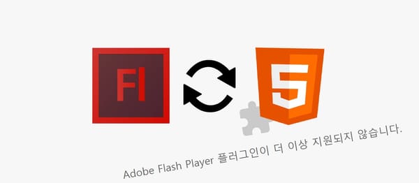 플래시 지원중단, html5로 변환할 수 있나요?