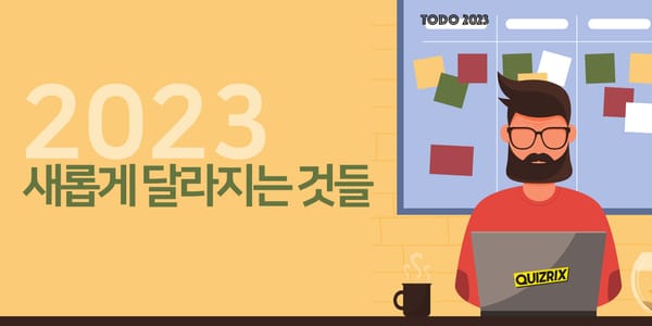 2023년의 퀴즈릭스, 새롭게 달라지는 것들