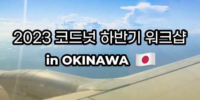 2023 코드넛 하반기 워크샵 in Okinawa